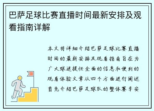 巴萨足球比赛直播时间最新安排及观看指南详解