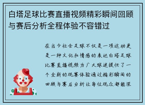 白塔足球比赛直播视频精彩瞬间回顾与赛后分析全程体验不容错过