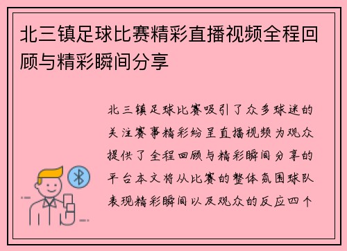 北三镇足球比赛精彩直播视频全程回顾与精彩瞬间分享