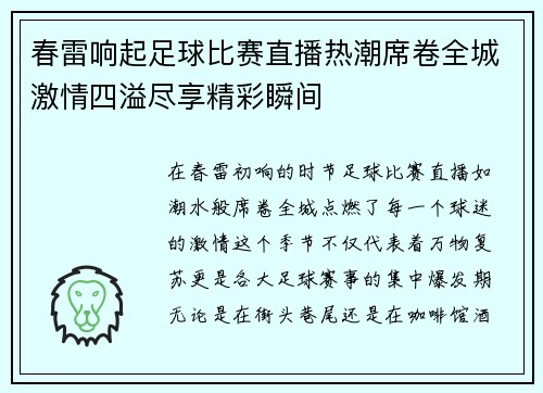 春雷响起足球比赛直播热潮席卷全城激情四溢尽享精彩瞬间