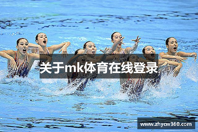 关于mk体育在线登录